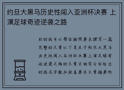 约旦大黑马历史性闯入亚洲杯决赛 上演足球奇迹逆袭之路